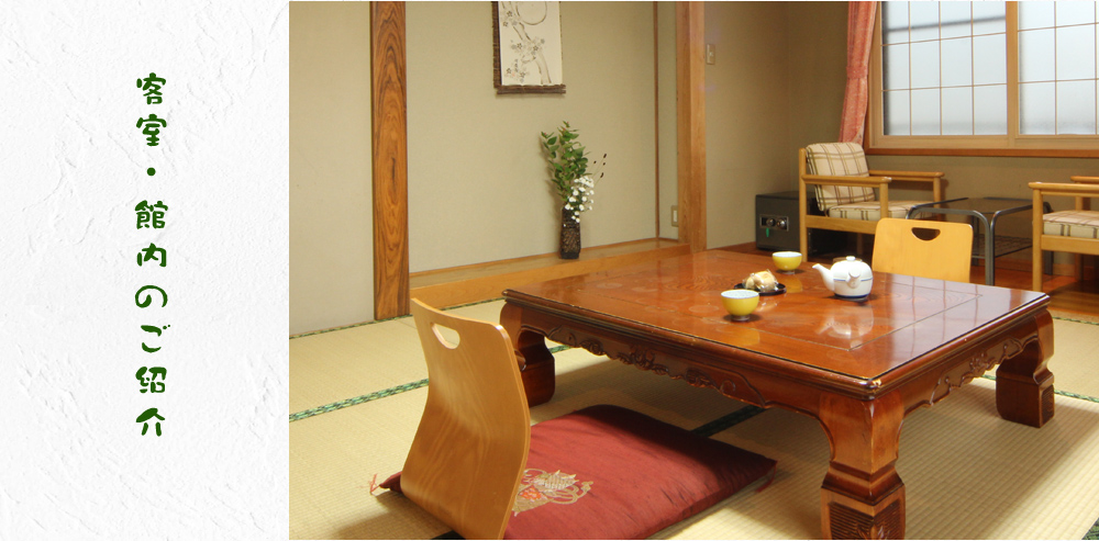 客室・館内のご紹介