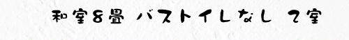 和室8畳 バストイレなし ２室