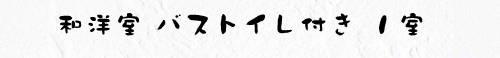 和洋室 バストイレ付き １室