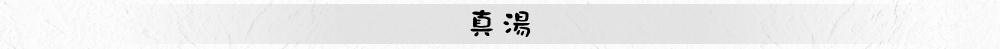 真湯