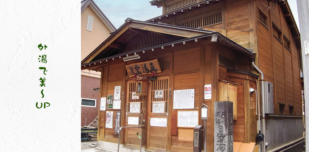 外湯で美〜UP