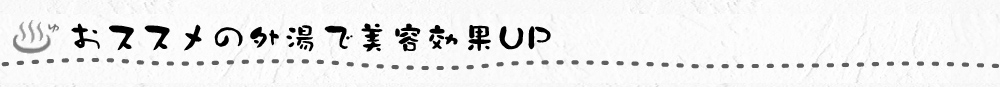おススメの外湯で美容効果UP